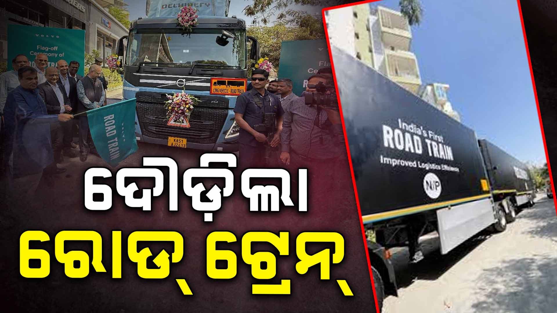 ପରିବହନ କ୍ଷେତ୍ରରେ ବଡ଼ ପରିବର୍ତ୍ତନ; ସଡ଼କରେ ଦୌଡ଼ିଲା ରୋଡ୍ ଟ୍ରେନ୍ 