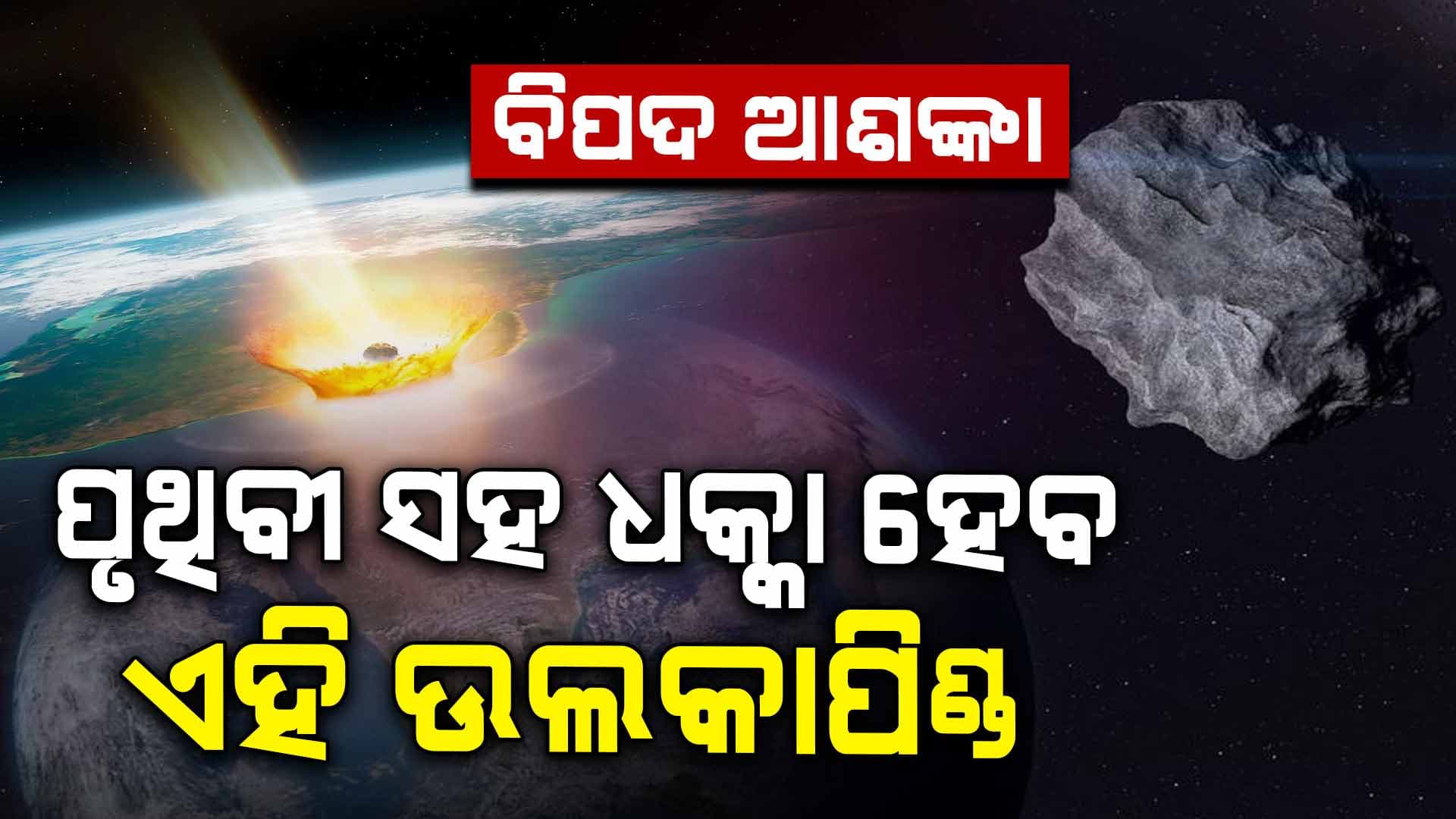 ପୃଥିବୀ ଆଡକୁ ମାଡି ଆସୁଛି ଏହି ଉଲକାପିଣ୍ଡ , ପ୍ରଭାବିତ ହେବ ଏହି ସବୁ ଦେଶ...