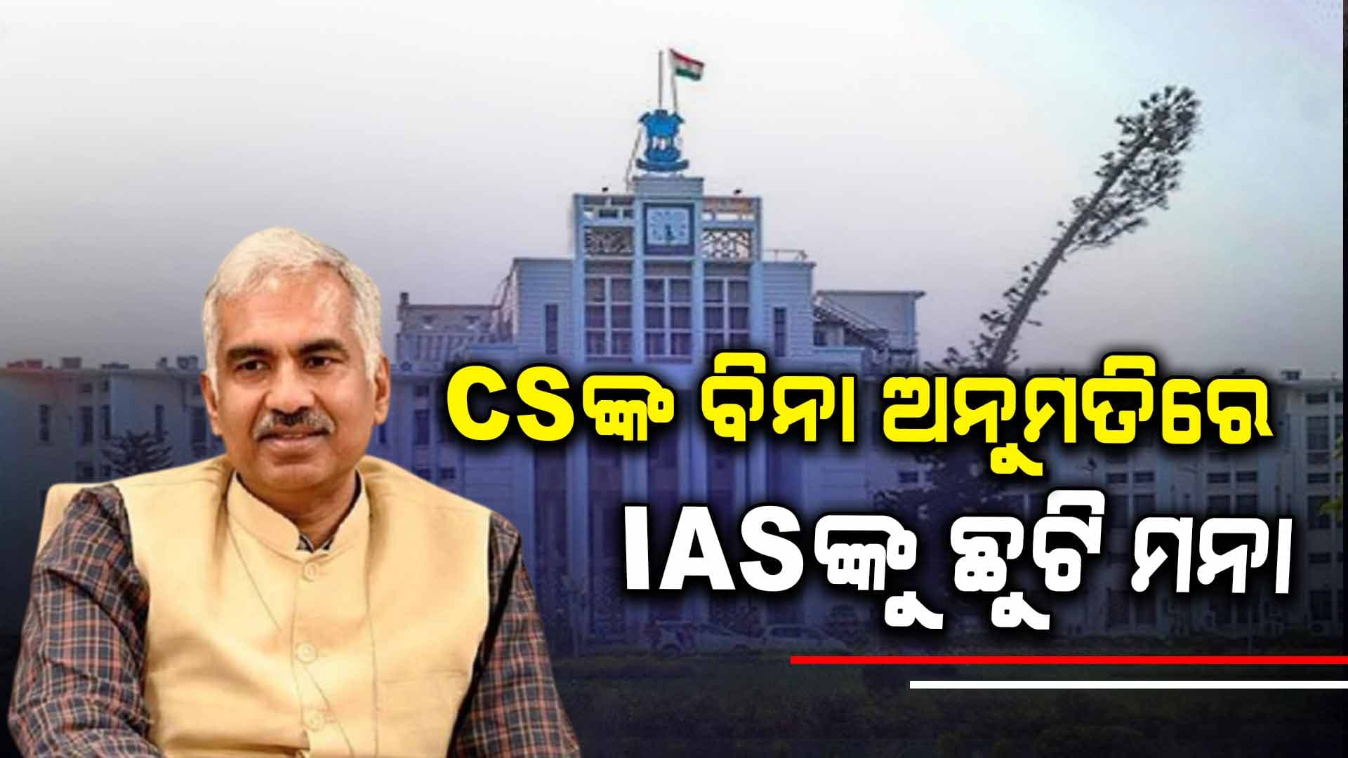 ଛୁଟି ପାଇଁ IAS ଅଫିସରଙ୍କୁ ନେବାକୁ ହେବ ମୁଖ୍ୟ ଶାସନ ସଚିବଙ୍କ ଅନୁମତି 