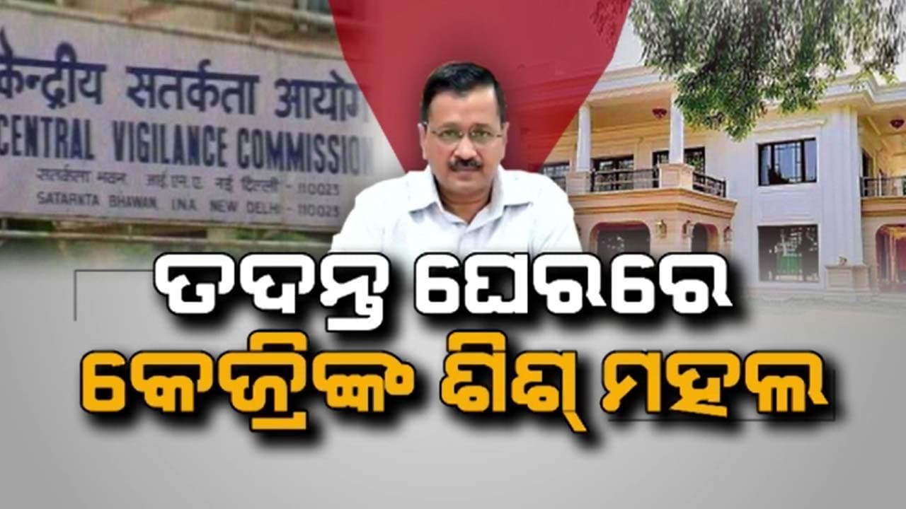 କ୍ଷମତା ଗଲା, ବଢ଼ିଲା କେଜରିୱାଲଙ୍କ ଅଡୁଆ 