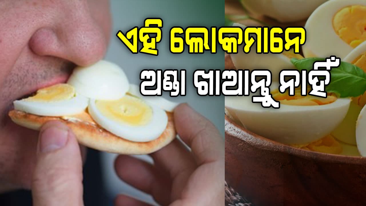 କେଉଁମାନେ ଅଣ୍ଡା ଖାଇବା ଉଚିତ୍ ନୁହେଁ, ଜାଣନ୍ତୁ...