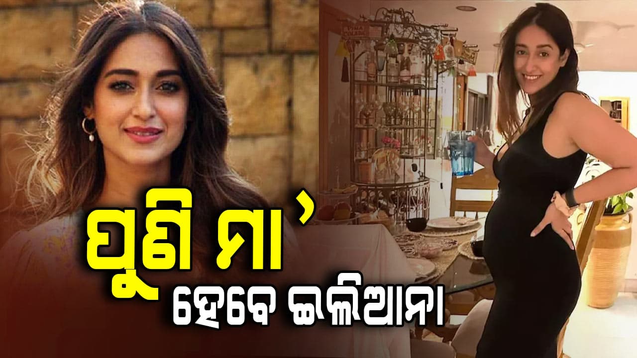ଦ୍ବିତୀୟ ଥର ପାଇଁ ପୁଣି ମାଆ ହେବେ ଇଲିଆନା