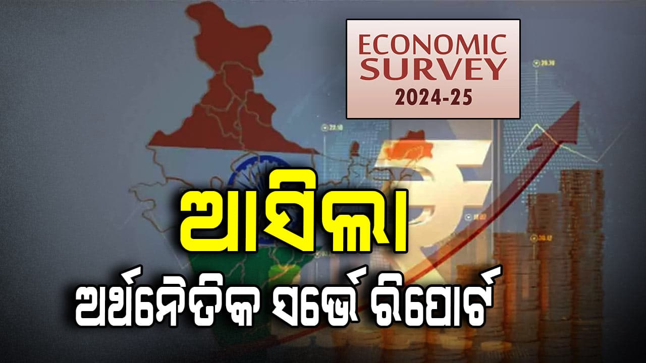  ଅର୍ଥନୈତିକ ସର୍ଭେ ରିପୋର୍ଟ :ଓଡ଼ିଶାର ଅଭିବୃଦ୍ଧି ହାର ୭.୨ ପ୍ରତିଶତ ରହିବା ଆକଳନ 