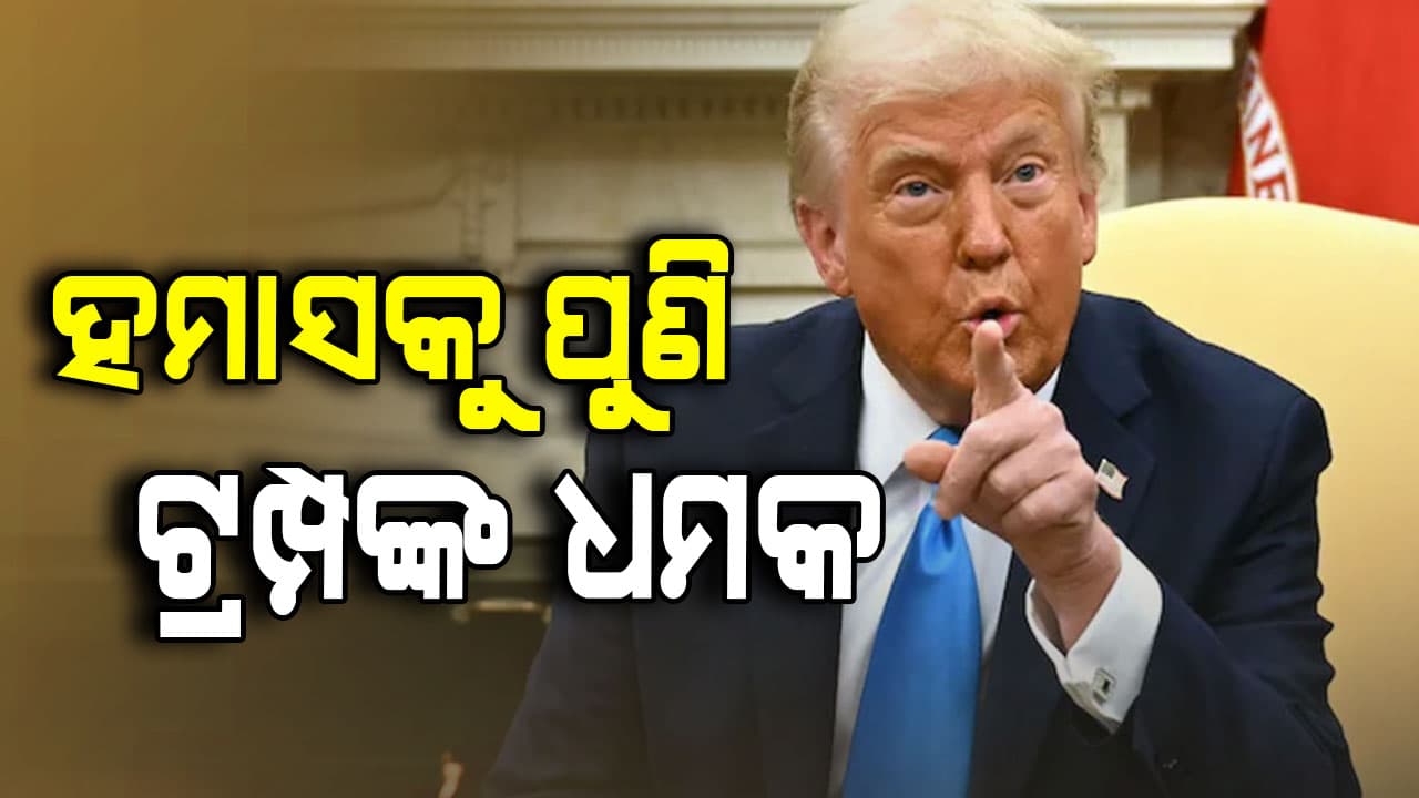 ପୁଣି ହସାମକୁ ଟ୍ରମ୍ଫଙ୍କ ଚେତାବନୀ , ୧୨ ସୁଦ୍ଧା ପଣବନ୍ଦୀଙ୍କୁ ମୁକ୍ତ କର...