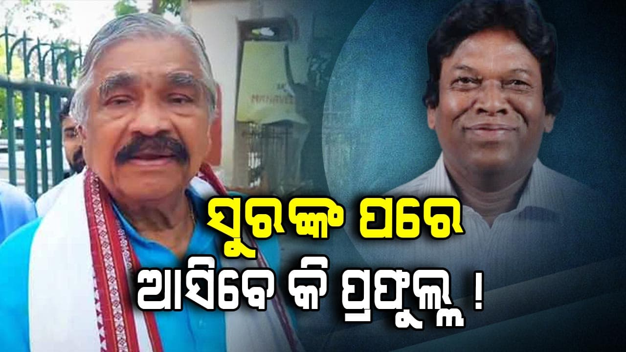 Odisha Congress: କଂଗ୍ରେସକୁ ଭରସା ପୁରୁଣା କଂଗ୍ରେସିଆ !