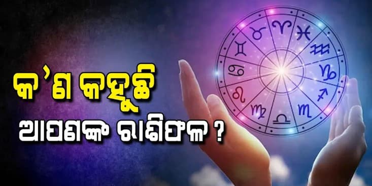 କ'ଣ କହୁଛି ଆଜିର ରାଶିଫଳ...