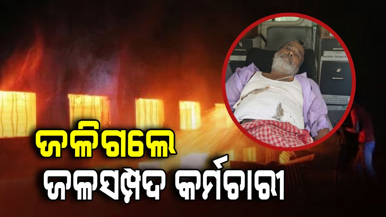  ୩୩ କେଭି ବିଦ୍ୟୁତ୍ ତାର ଲାଗି ଜଳିଗଲେ ଜଳସମ୍ପଦ କର୍ମଚାରୀ
