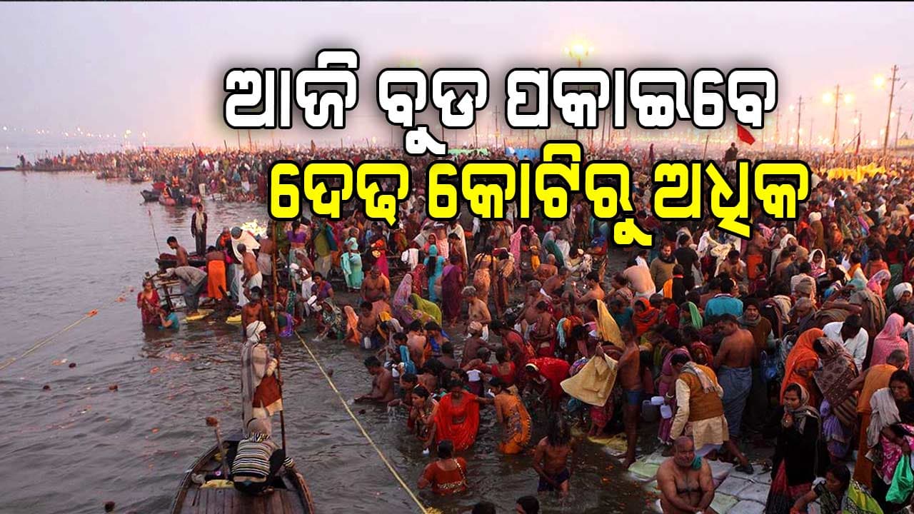 ରବିବାର ପାଇଁ ପ୍ରୟାଗରାଜରେ ପ୍ରବଳ ଭିଡ 