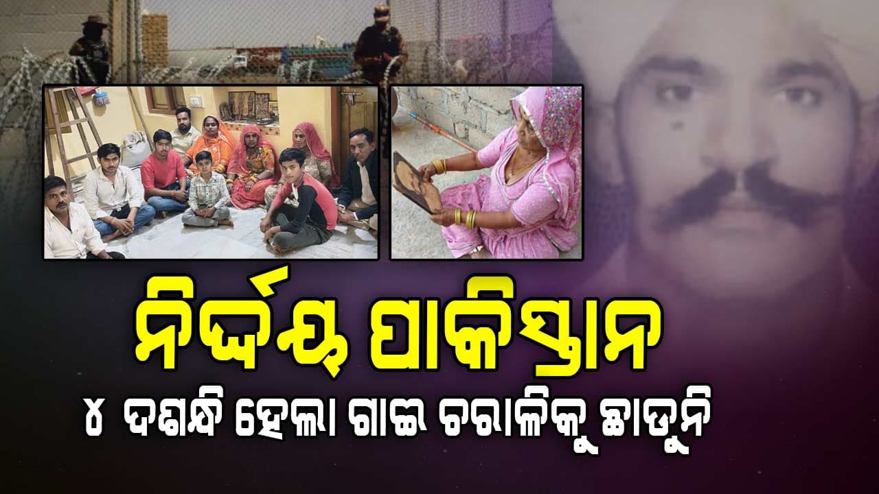 ଗାଈ ଚରାଇବାକୁ ଯାଇଥିଲେ ଆଉ ଫେରିଲେନି 