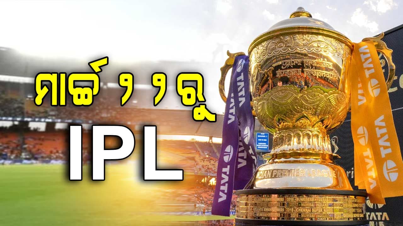 ଆସିଲା IPL ଖେଳ ସୂଚୀ: ୧୩ ଭେନ୍ୟୁରେ ୭୪ ମ୍ୟାଚ୍, ପ୍ରଥମ ମ୍ୟାଚ୍‌ରେ KKRକୁ ଭେଟିବ RCB 