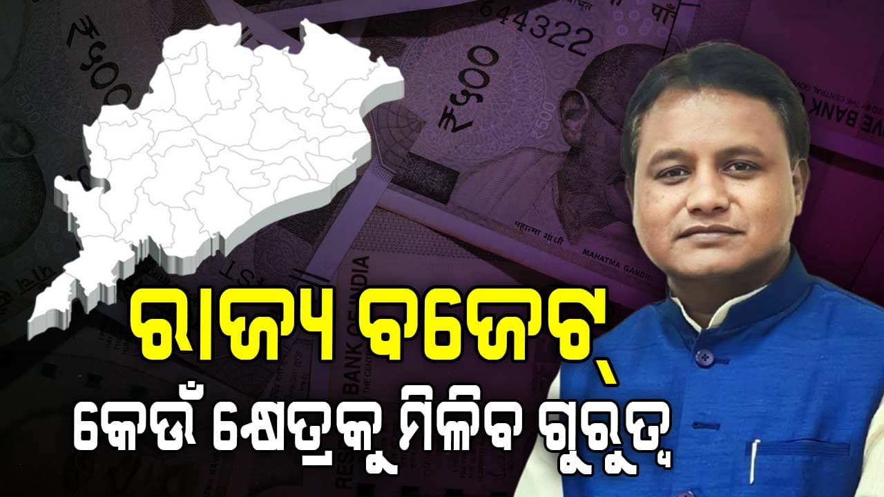 ରାଜ୍ୟ ବଜେଟ ଦେଖାଇବ ବିକାଶର ସ୍ପଷ୍ଟ ନକ୍ସା, କାଲି ଆସିବ ପୂର୍ଣ୍ଣାଙ୍ଗ ବଜେଟ୍