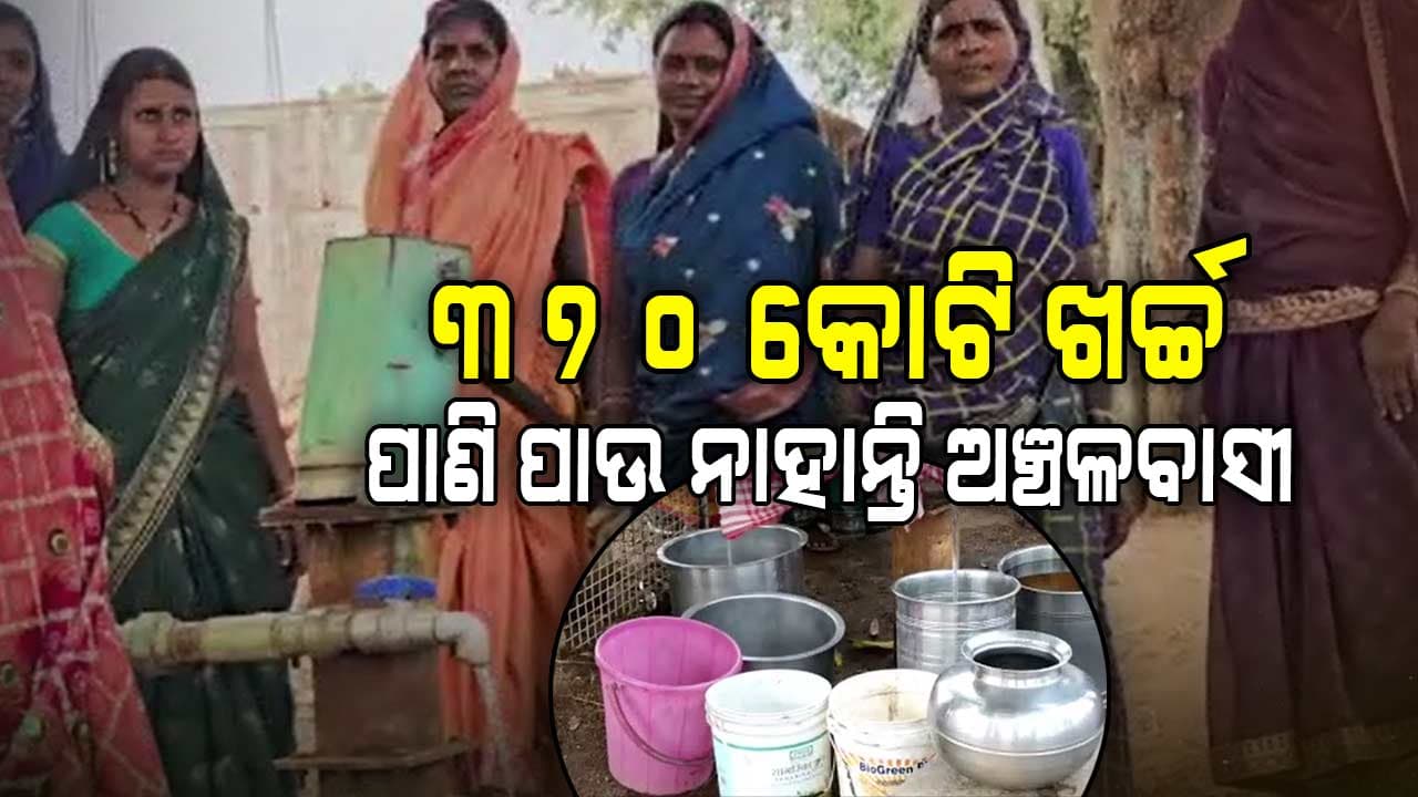 ୩୭୦ କୋଟି ଖର୍ଚ୍ଚ ହୋଇଛି ପିଇବା ପାଣି ପାଉ ନାହାଁନ୍ତି ଲୋକେ
