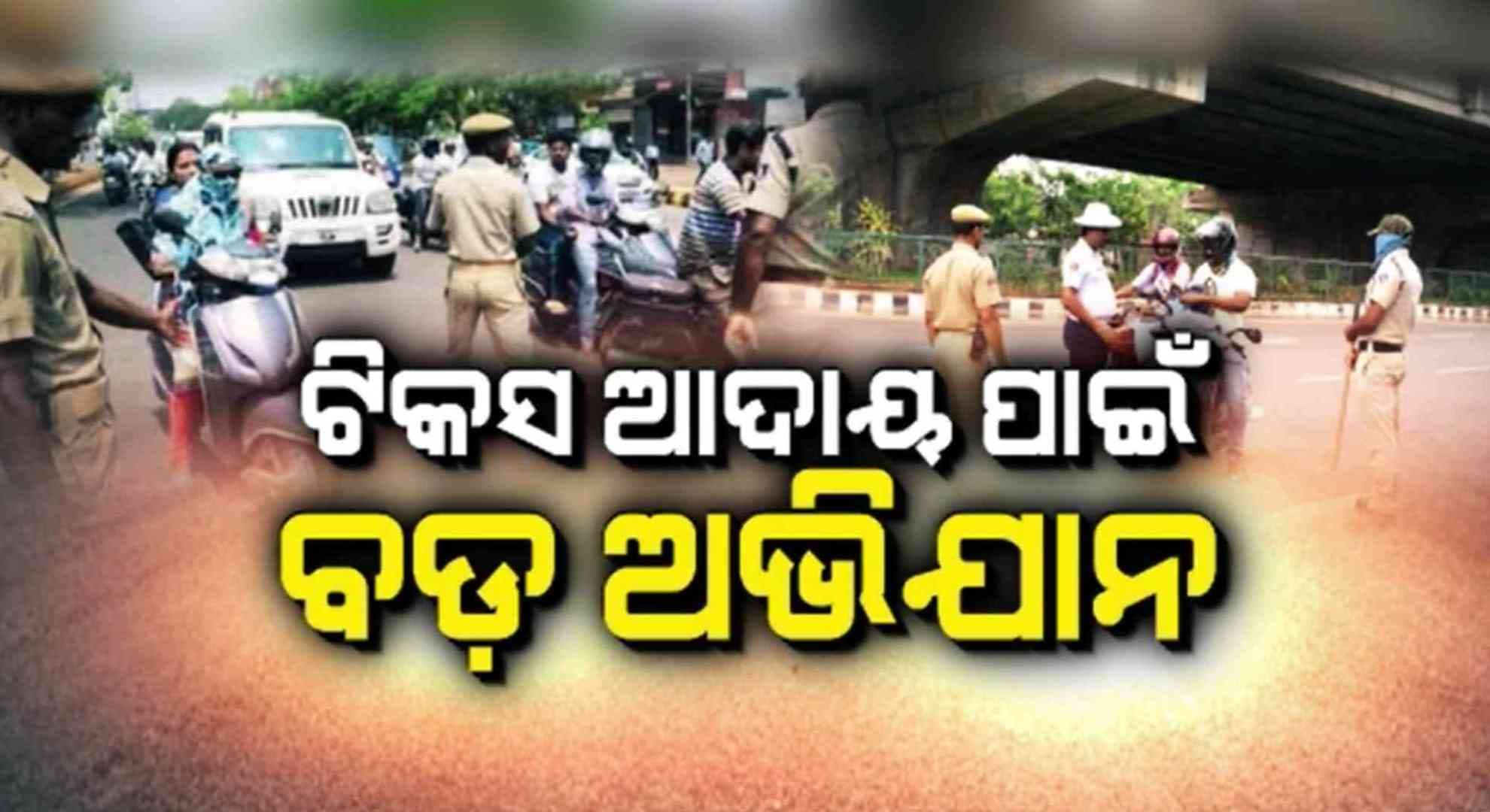 ପରିବହନ ଟିକସ ବକେୟା ଥିଲେ କଟିବ ମୋଟା ଅଙ୍କର ଚାଲାଣ