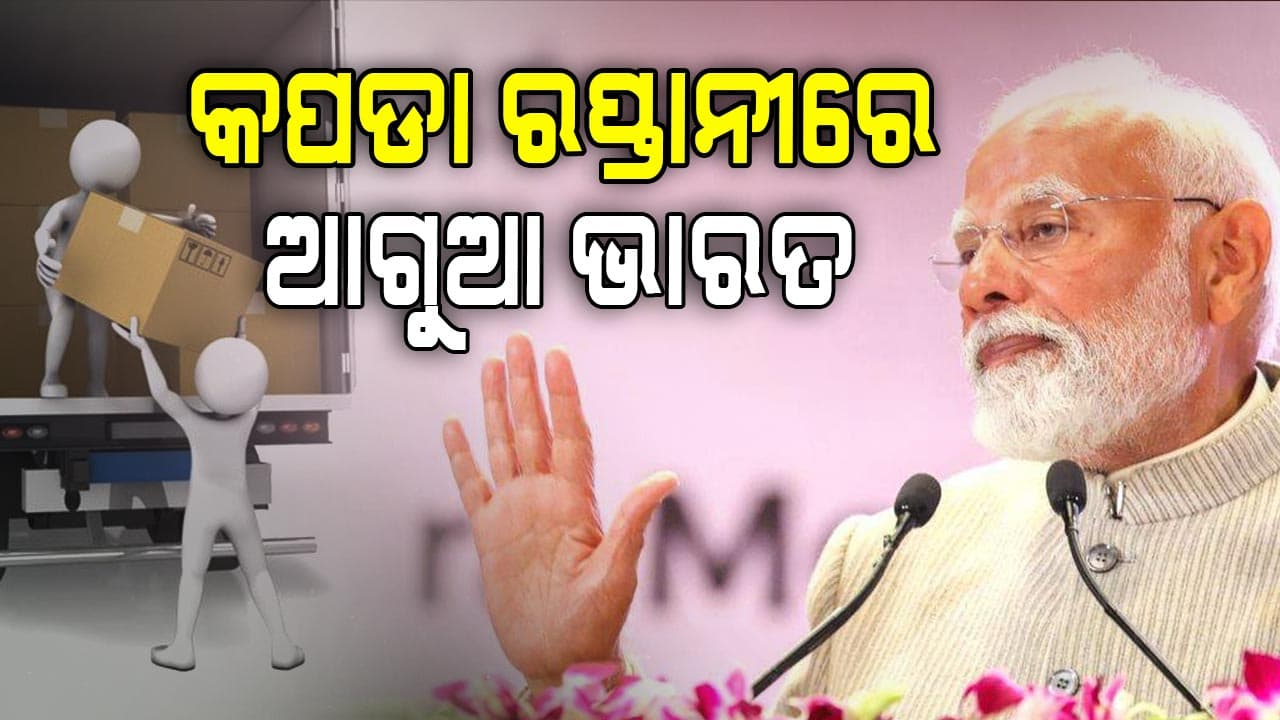 ଭାରତ ଟେକ୍ସ ୨୦୨୫ରେ ଯୋଗଦେଲେ ପ୍ରଧାନମନ୍ତ୍ରୀ
