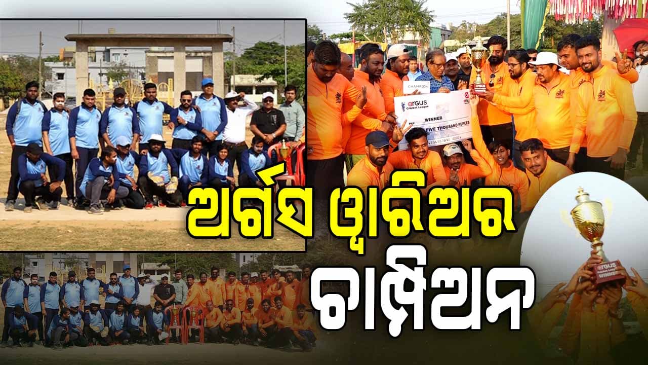 ଅର୍ଗସ ପକ୍ଷରୁ ଆୟୋଜିତ ପ୍ରଥମ କ୍ରିକେଟ୍ ଲିଗ୍‌ର ଚାମ୍ପିଅନ ଅର୍ଗସ ୱାରିଅର 