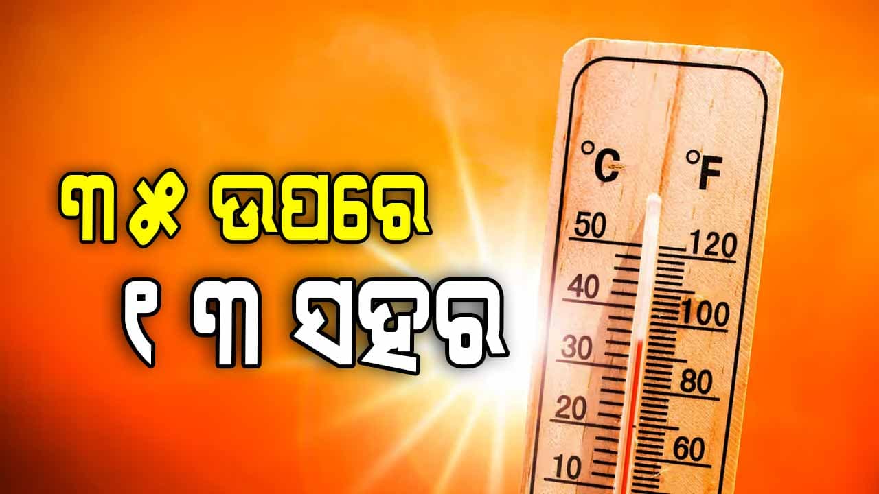 ଫେବ୍ରୁଆରୀ ଅଧାରୁ ଟାଇଁ ଟାଇଁ ଖରା, ୩୫ ଡିଗ୍ରୀରେ ତାତିଲା ରାଜଧାନୀ 