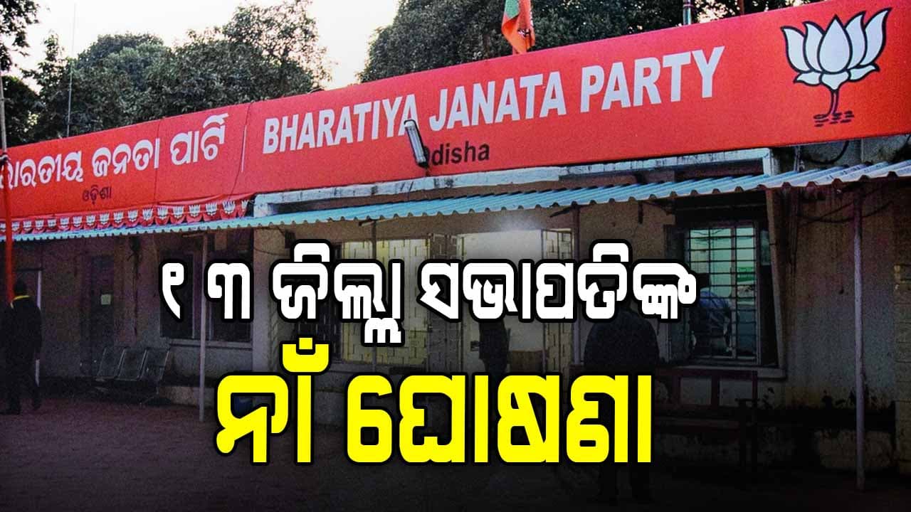 ଆଉ ୧୩ ଜିଲ୍ଲାର ସଭାପତିଙ୍କ ନାଁ ଘୋଷଣା କଲା ବିଜେପି   