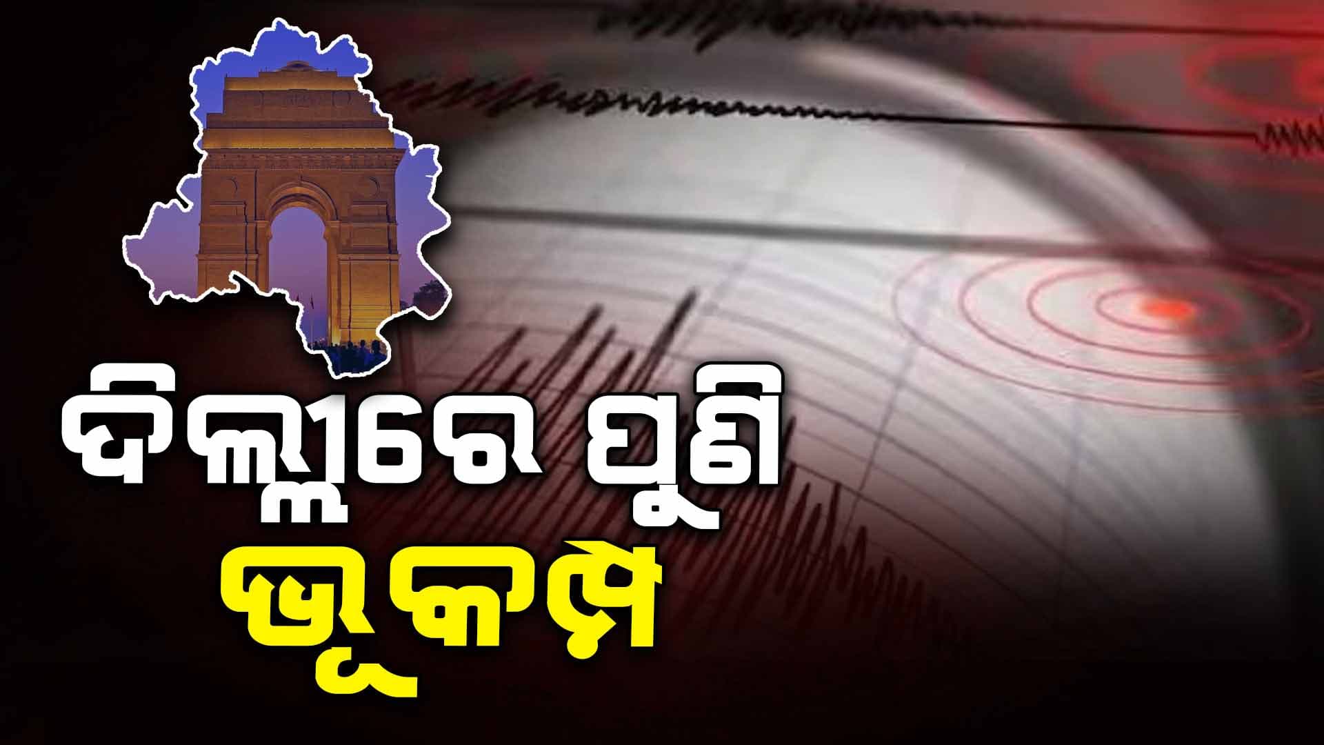 ରାଜଧାନୀରେ ଭୂକମ୍ପ ଝଟକା, ରିକ୍ଟର ସ୍କେଲରେ ତୀବ୍ରତା ୪.୦