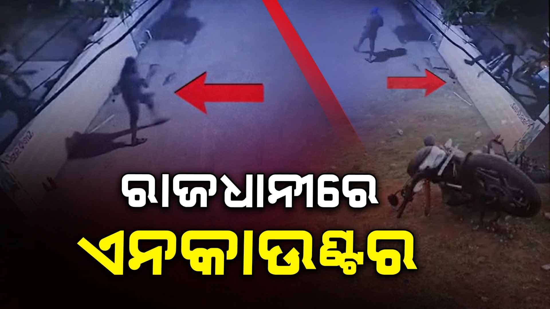 ଆପାର୍ଟମେଣ୍ଟ ଲୁଟେରାଙ୍କୁ ଏନକାଉଣ୍ଟର ; ଜଣେ ଆହତ, ୫ ଫେରାର