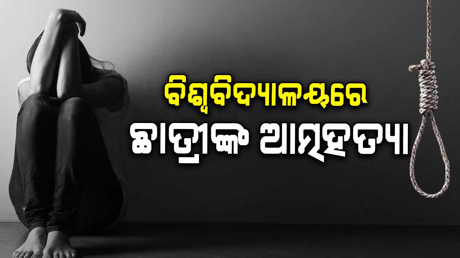 ପଟିଆରେ ନେପାଳ ଛାତ୍ରୀଙ୍କ ଆତ୍ମହତ୍ୟା, ରାସ୍ତା ଅବରୋଧ କଲେ ଉତ୍ତ୍ୟକ୍ତ ଛାତ୍ରଛାତ୍ରୀ