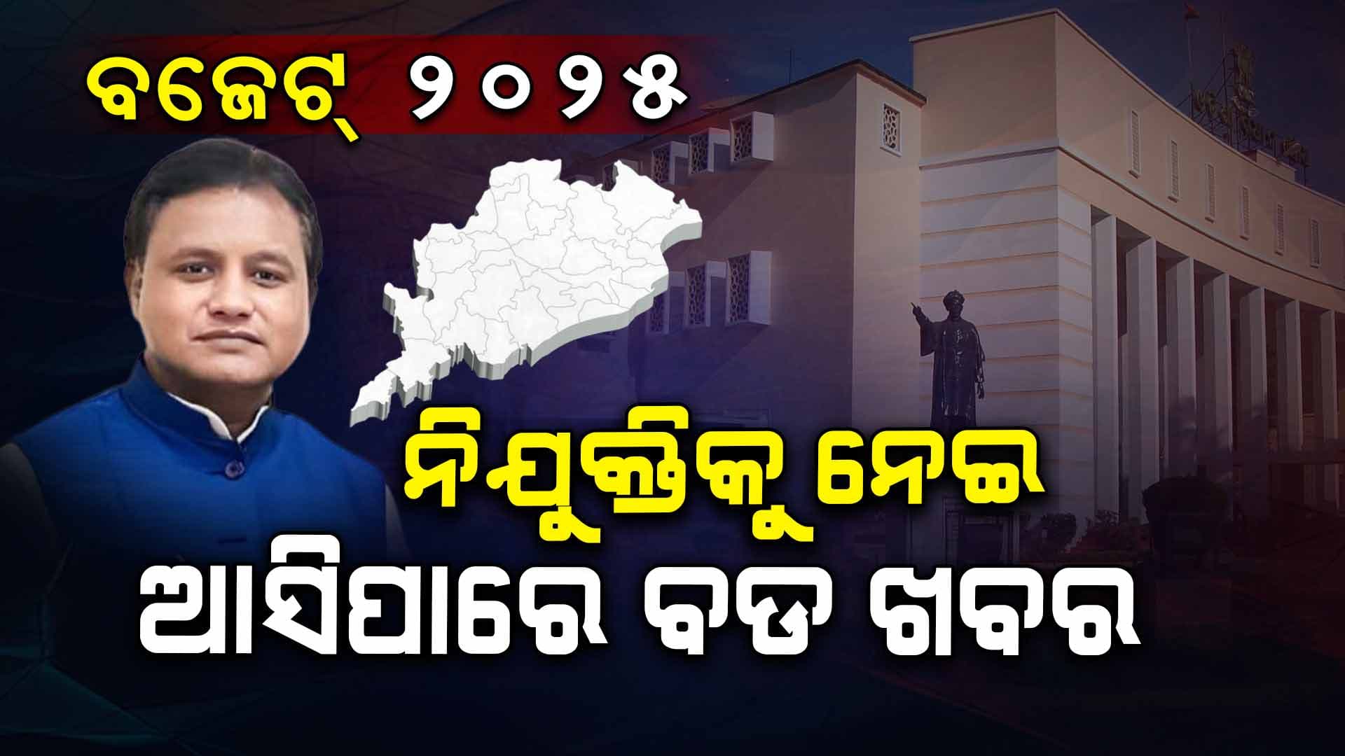  ବଜେଟ୍‌ରେ ନିଯୁକ୍ତିକୁ ମିଳିବ ଗୁରୁତ୍ବ 