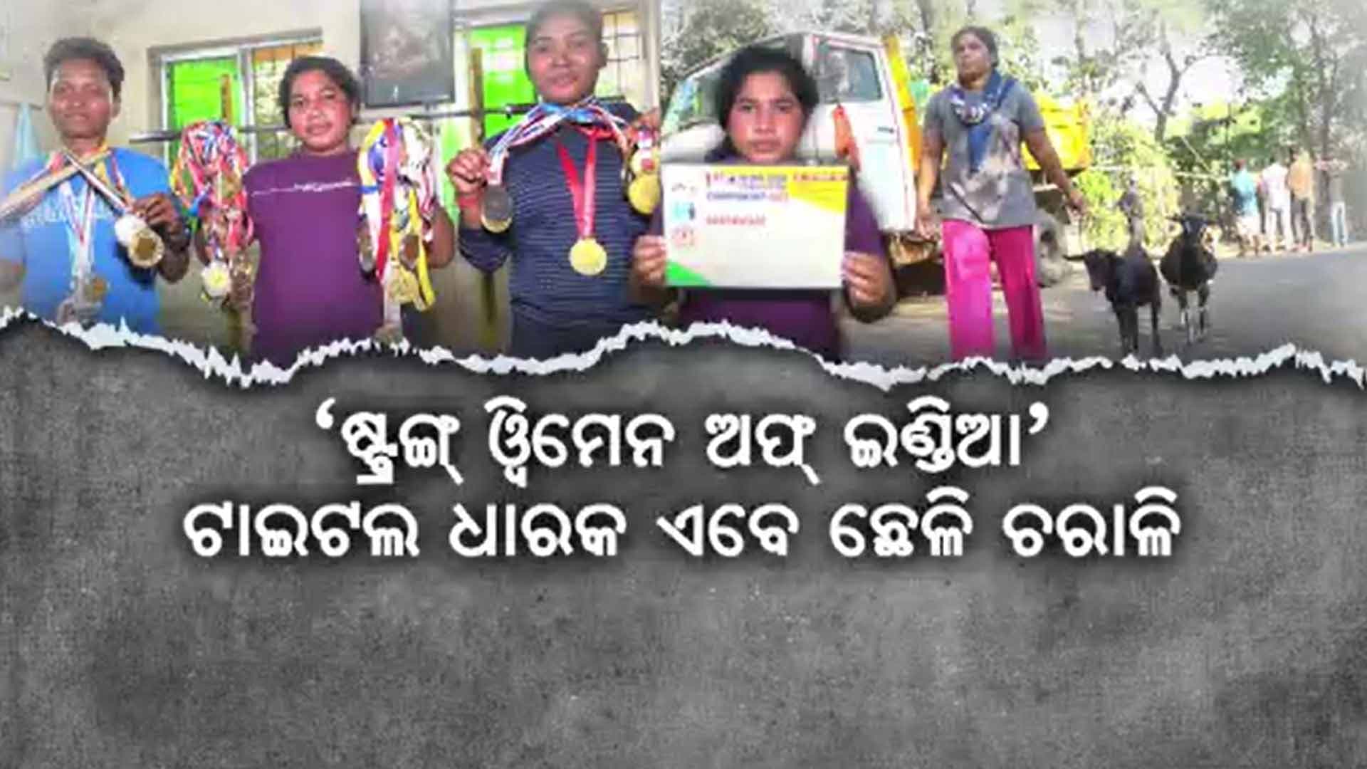 ଛେଳି ଚରାଳିଙ୍କ ମାଳମାଳ ମେଡାଲ୍ ଓ ସାର୍ଟିଫିକେଟ