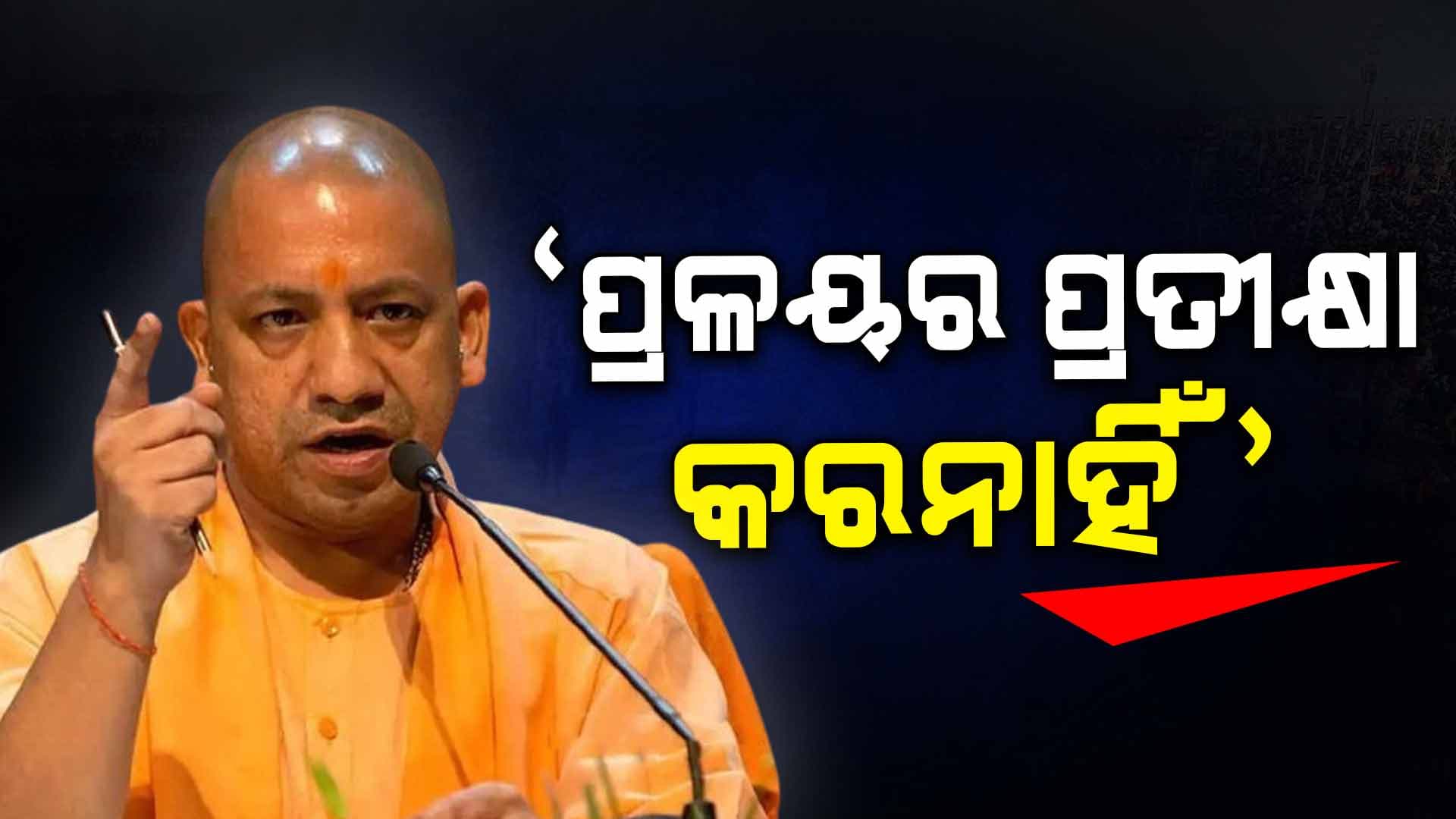 ଜଳବାୟୁ ପରିବର୍ତ୍ତନକୁ ନେଇ ହେବାକୁ ଥିବା ବିପଦ ସମ୍ପର୍କରେ ସଚେତନ କଲେ ଯୋଗୀ