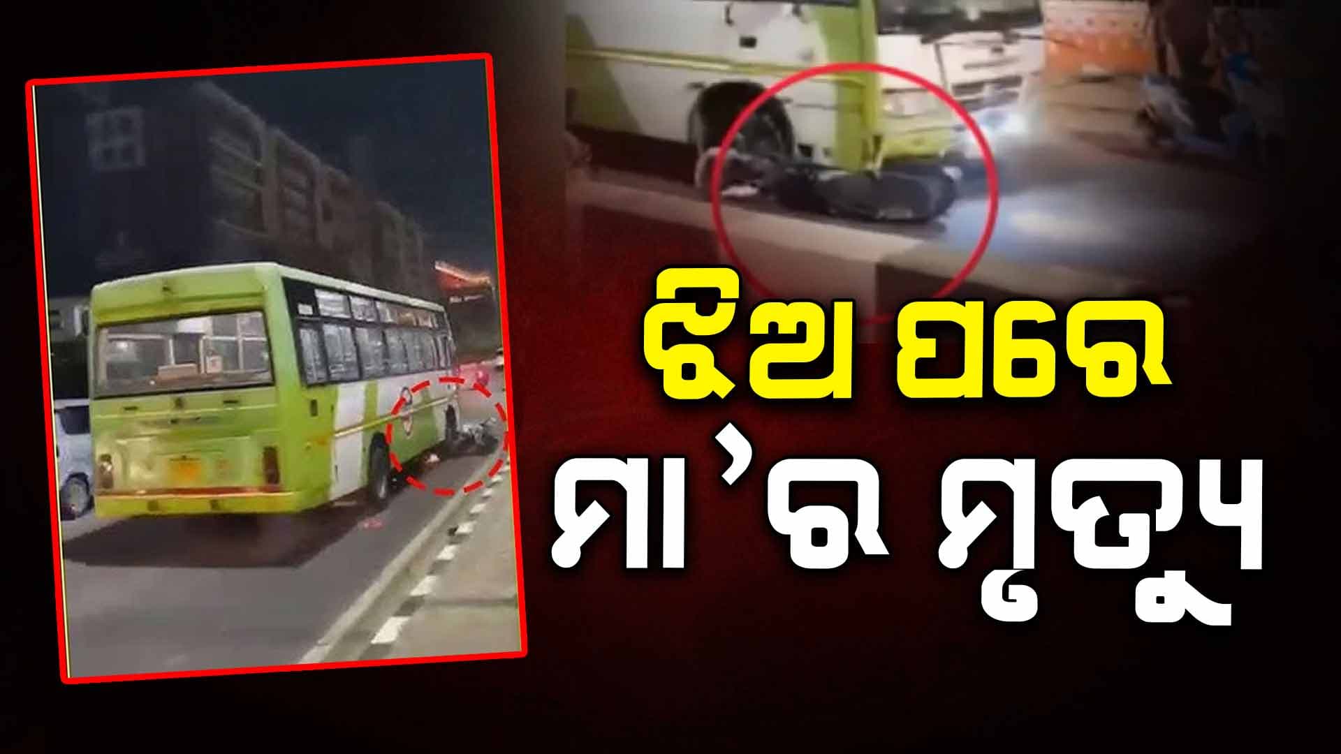 ମୋ ବସ୍ ଦୁର୍ଘଟଣା: ଝିଅ ପରେ ଚାଲିଗଲା ମା'ର ଜୀବନ 