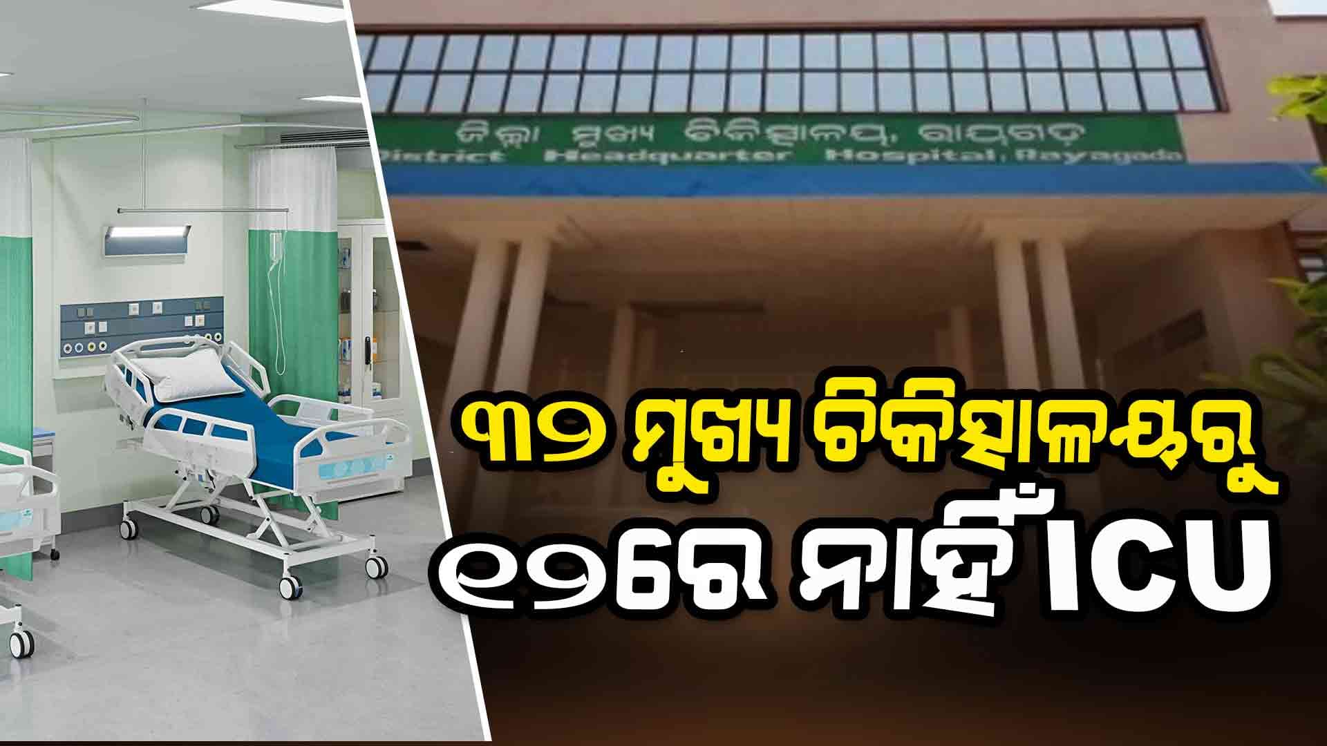 ରାଜ୍ୟର ୧୨ ଜିଲ୍ଲା ମୁଖ୍ୟ ଚିକିତ୍ସାଳୟରେ ନାହିଁ ଗୋଟିଏ ବି ICU ବେଡ୍ 