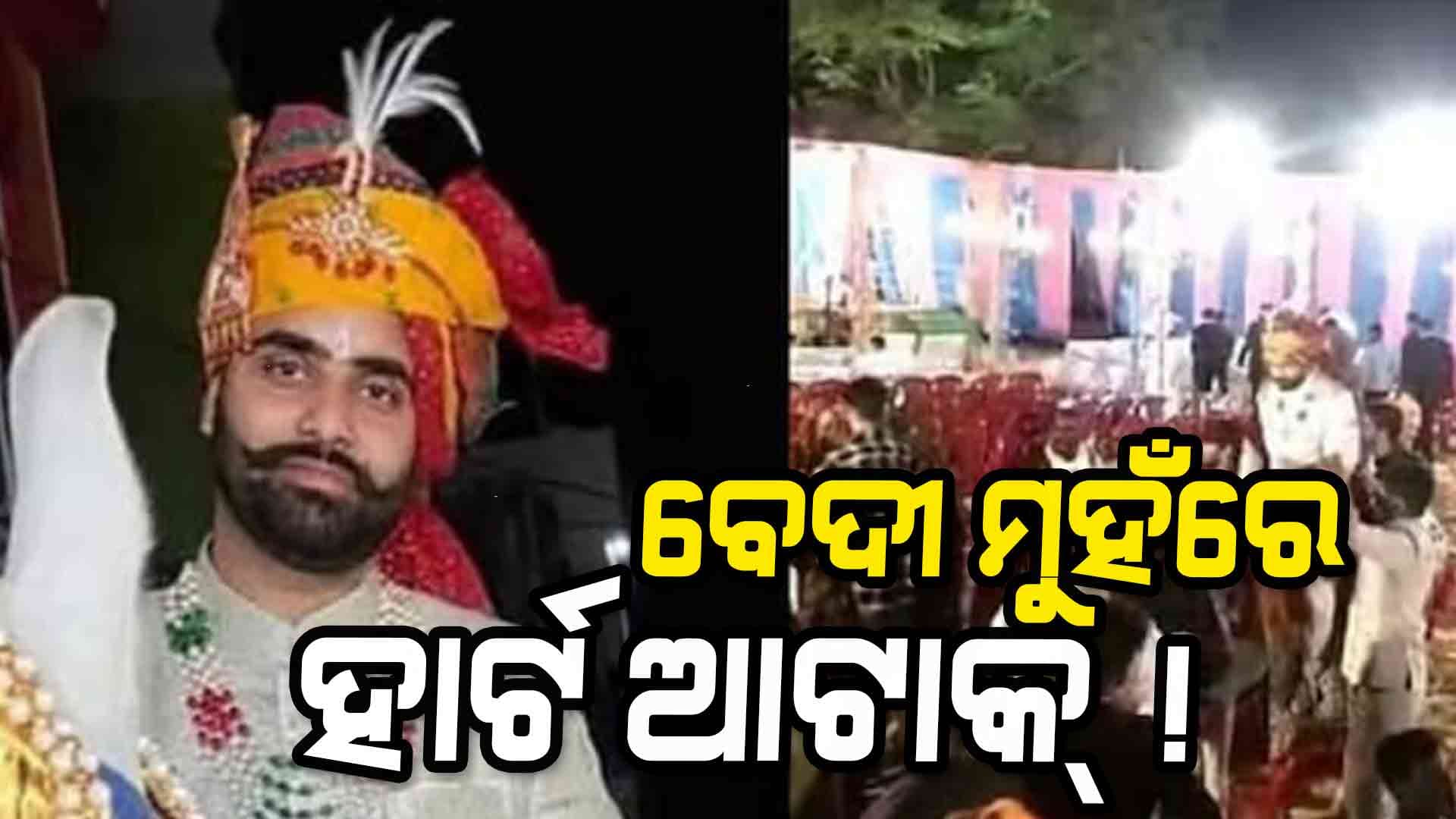 Viral Video: ସଜବାଜ ହୋଇ ବେଦୀ ମୁହଁରେ ପହଞ୍ଚିଲା ବର, ହଠାତ୍‌ ଘୋଡ଼ା ଉପରକୁ ଟଳିପଡ଼ିଲା !