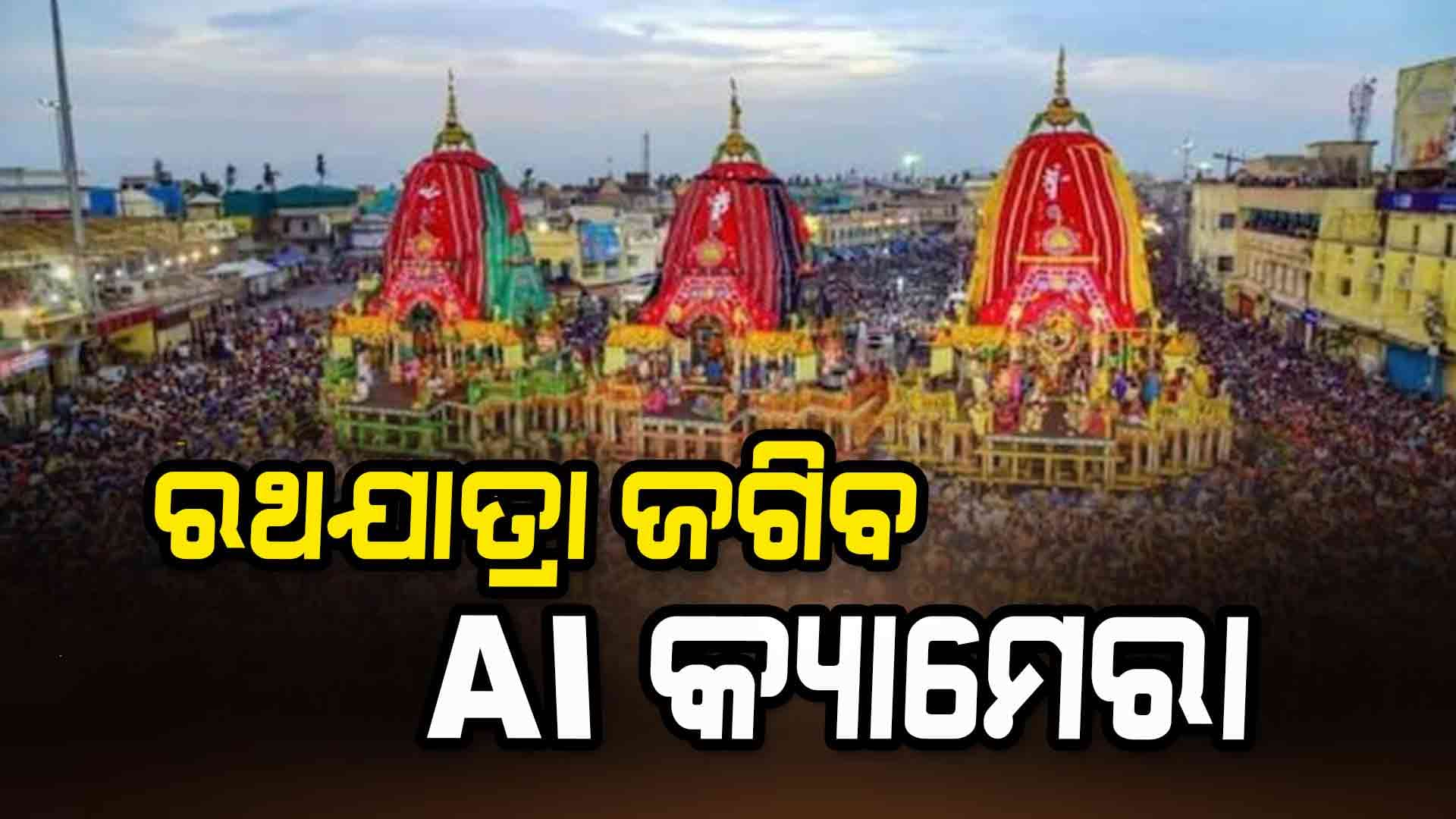 ପୋଲିସ ପ୍ରଶାସନର ବଡ଼ ପଦକ୍ଷେପ: ରଥଯାତ୍ରାକୁ ଜଗିବ AI କ୍ୟାମେରା