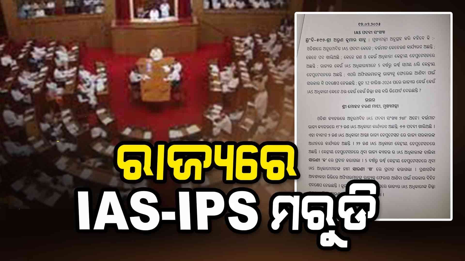 ରାଜ୍ୟରେ 66 IAS ପଦବୀ, 69 IPS ପଦବୀ ଖାଲି