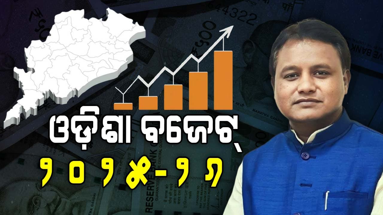 ମୋହନଙ୍କ ପ୍ରଥମ ପୂର୍ଣ୍ଣାଙ୍ଗ ବଜେଟ୍: ୨ ଲକ୍ଷ ୯୦ ହଜାର କୋଟି ଟଙ୍କାର ରାଜ୍ୟ ବଜେଟ୍ ଆଗତ 