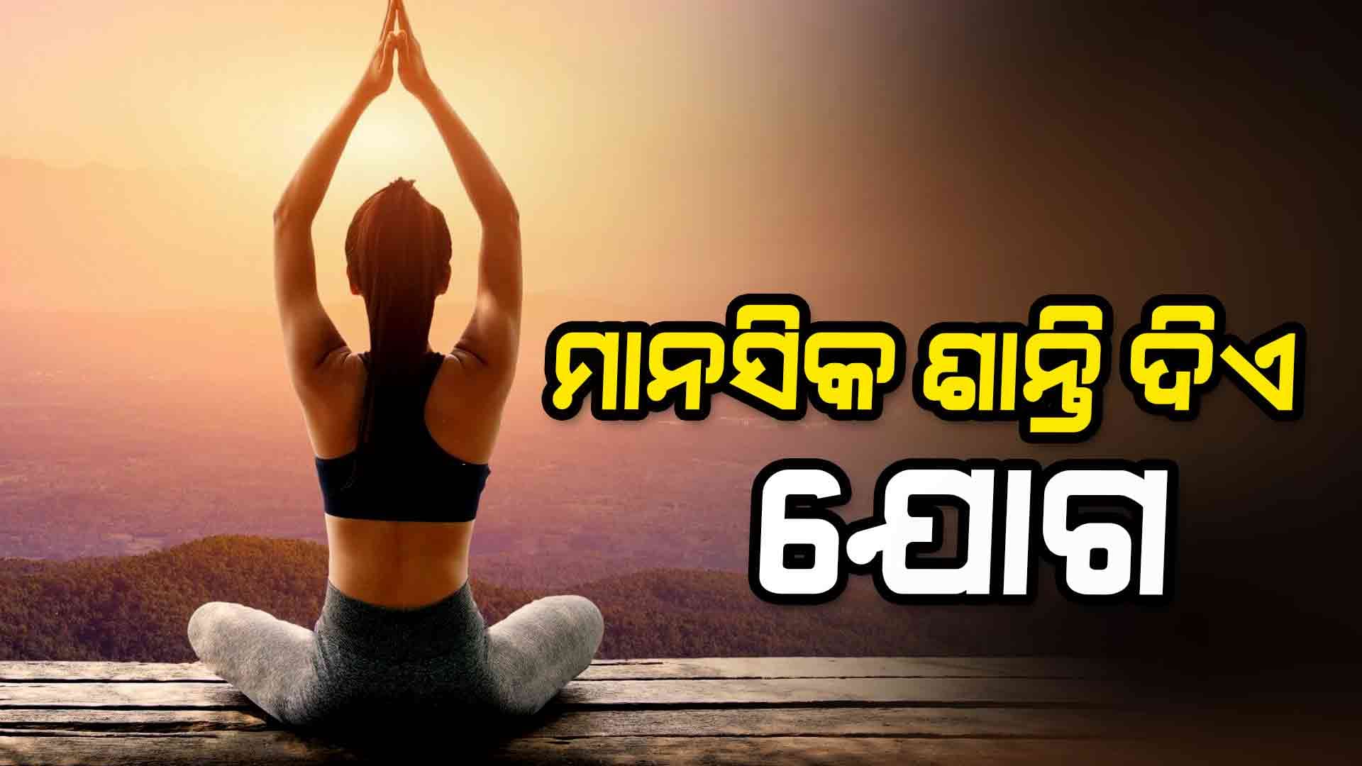 ନିୟମିତ ଯୋଗ କଲେ ମିଳୁଛି ମାନସିକ ଶାନ୍ତି