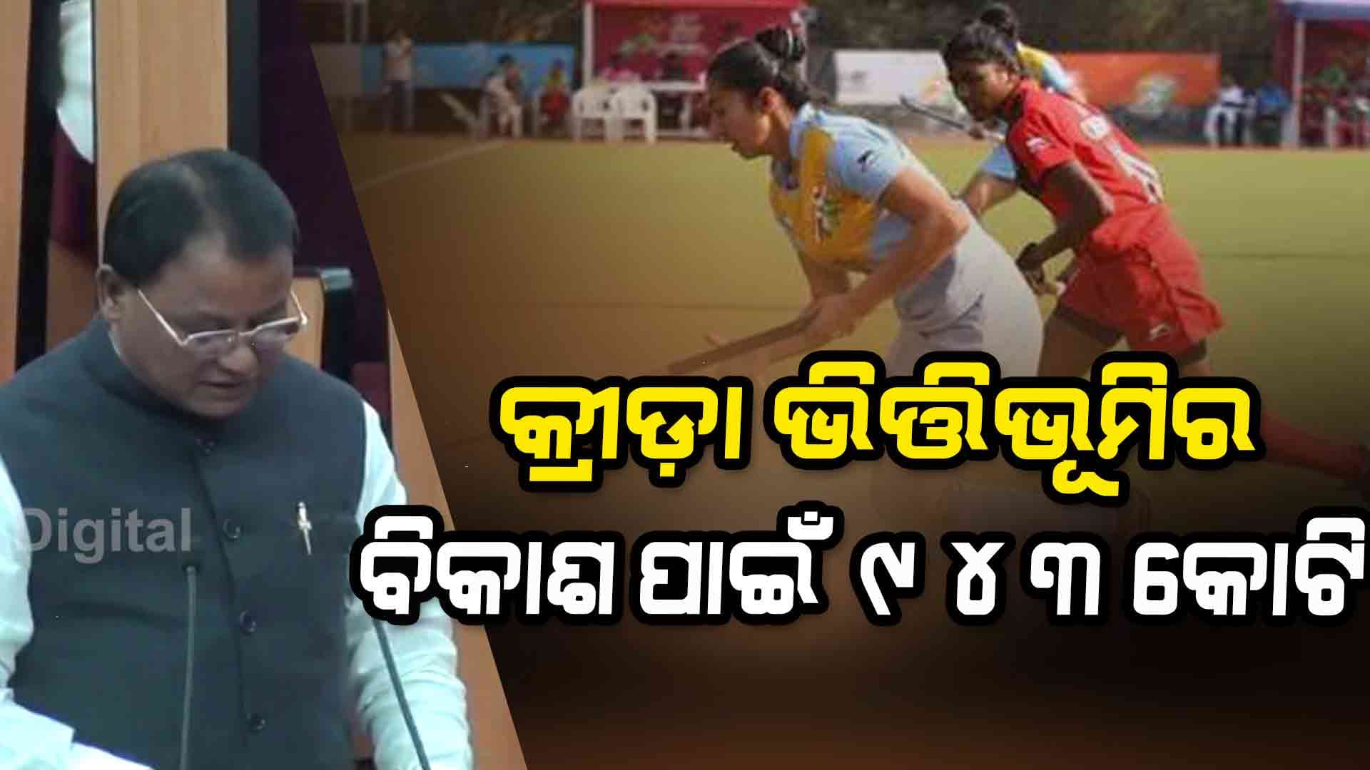 ବଜେଟ୍‌ ୨୦୨୫-୨୬: କ୍ରୀଡା ପାଇଁ ୯୪୩ କୋଟି ଧାର୍ଯ୍ୟ