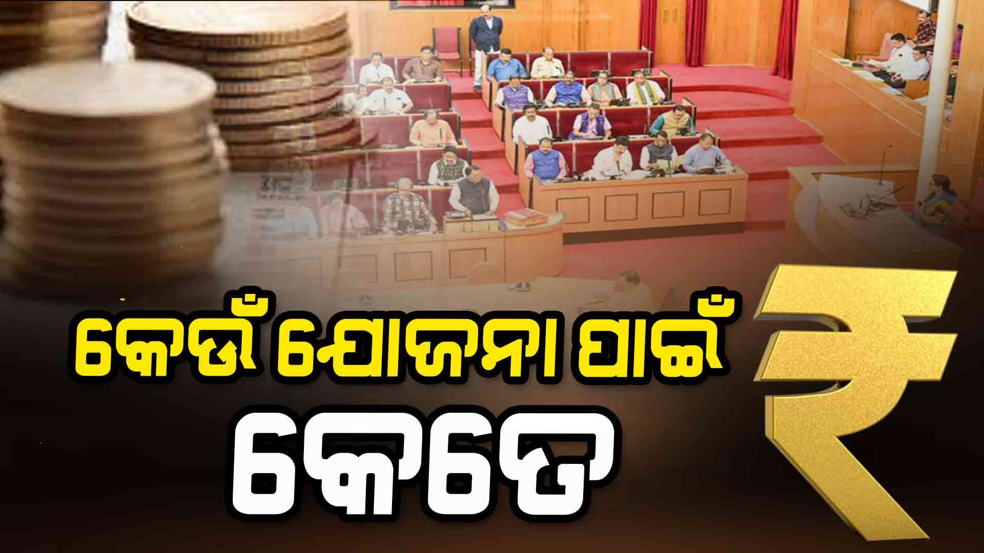 Budget Highlights; ପ୍ରଧାନମନ୍ତ୍ରୀ ସୂର୍ଯ୍ୟ ଘର ଯୋଜନା ପାଇଁ 820 କୋଟିର ବ୍ୟୟ ଅଟକଳ