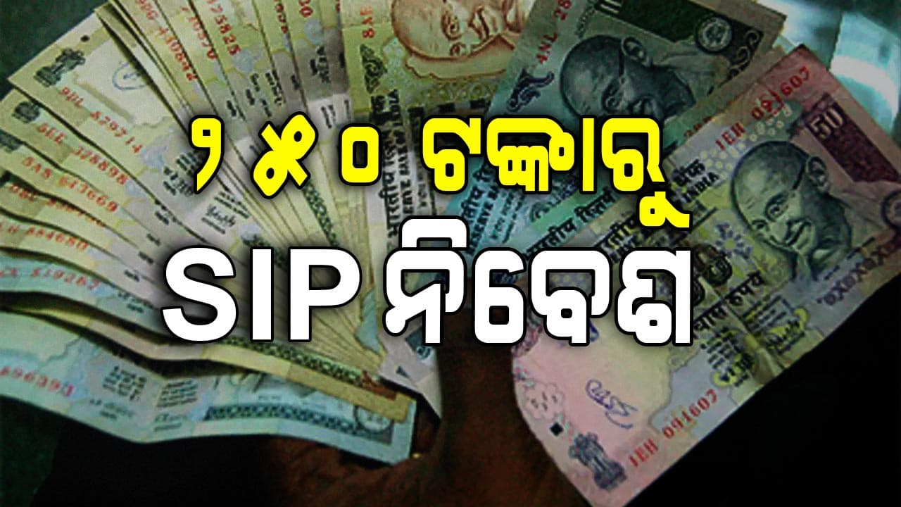 SBI ଆଣିଲା ଜନ ନିବେଶ SIP:  ମାତ୍ର ୨୫୦ ଟଙ୍କାରୁ ଆରମ୍ଭ କରି ପାରିବେ ନିବେଶ