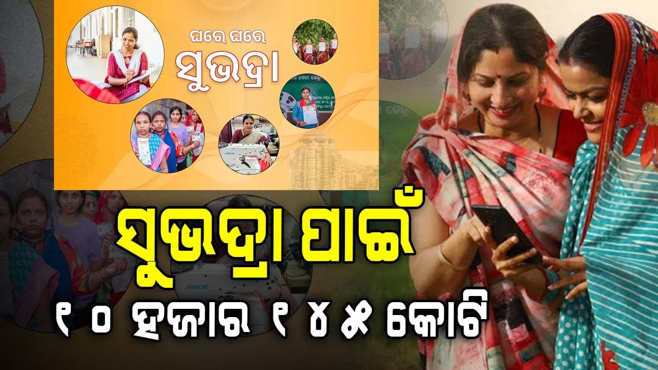 ସୁଭଦ୍ରା ସୁରକ୍ଷା ପାଇଁ ୧୫୩ କୋଟି