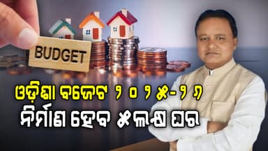 ଅନ୍ତ୍ୟୋଦୟ ଯୋଜନାରେ ବଡ଼ ଘୋଷଣା: ନିର୍ମାଣ ହେବ ୫ଲକ୍ଷ ଘର