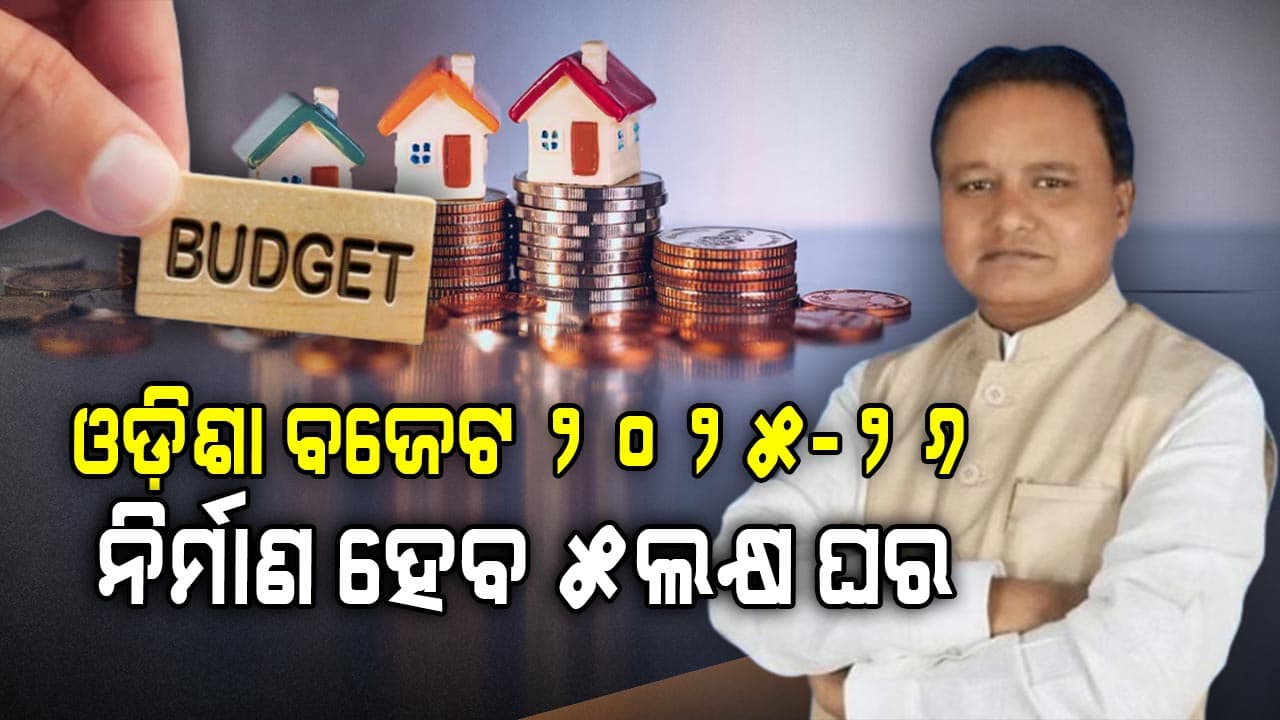 ଅନ୍ତ୍ୟୋଦୟ ଯୋଜନାରେ ବଡ଼ ଘୋଷଣା: ନିର୍ମାଣ ହେବ ୫ଲକ୍ଷ ଘର