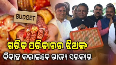 ବଜେଟରେ ମୁଖ୍ୟମନ୍ତ୍ରୀ ଆଣିଲେ କନ୍ୟା ବିବାହ ଯୋଜନା: ଗରିବ ପରିବାରର ଝିଅଙ୍କ ବିବାହ କରିବେ ରାଜ୍ୟ ସରକାର