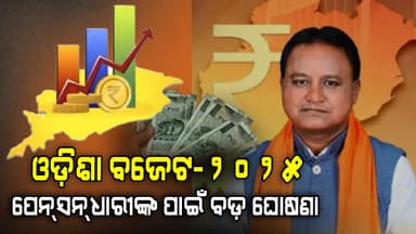 ବଜେଟରେ ପେନସନକୁ ନେଇ ବଡ଼ ଘୋଷଣା କଲେ ମୁଖ୍ୟମନ୍ତ୍ରୀ, ବୟସ୍କଙ୍କ ପାଇଁ ୨ ହଜାର ୧୮୧ କୋଟି