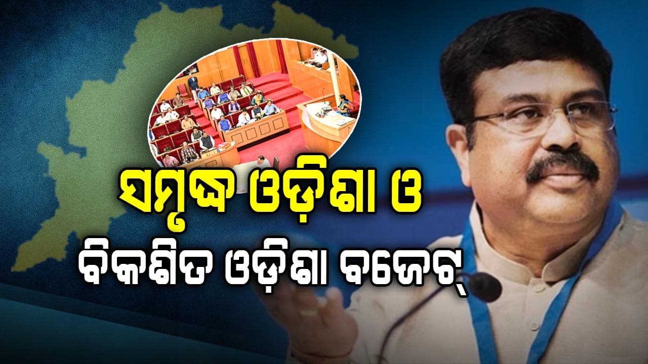 ବଜେଟ୍ ଐତିହାସିକ ଓ ଭବିଷ୍ୟତବାଦୀ- କେନ୍ଦ୍ରମନ୍ତ୍ରୀ