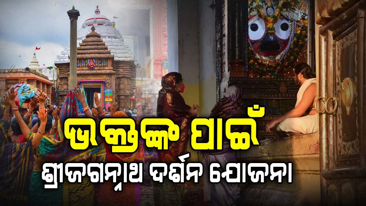 ବଜେଟ-୨୦୨୫: ଭକ୍ତଙ୍କ ପାଇଁ ଶ୍ରୀଜଗନ୍ନାଥ ଦର୍ଶନ ଯୋଜନା, ମାଗଣାରେ ବସ୍‌ରେ ଆସିବେ ଶ୍ରଦ୍ଧାଳୁ