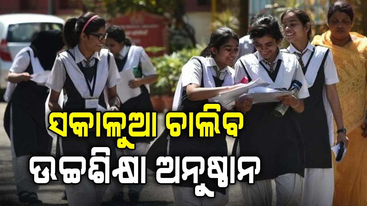 ହିଟଓ୍ବେଭକୁ ନେଇ ଉଚ୍ଚ ଶିକ୍ଷା ବିଭାଗର ଚିଠି: ସମସ୍ତ ଡିଗ୍ରୀ କଲେଜ, ବିଶ୍ବବିଦ୍ୟାଳୟ