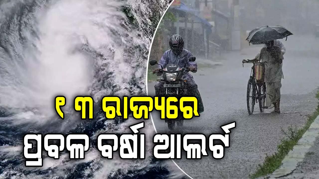 ବଙ୍ଗୋପସାଗରରେ ଘୂର୍ଣ୍ଣିବଳୟ: ୧୩ ରାଜ୍ୟରେ ପ୍ରବଳ ବର୍ଷା ନେଇ ସତର୍କ କଲା ଆଇଏମଡି