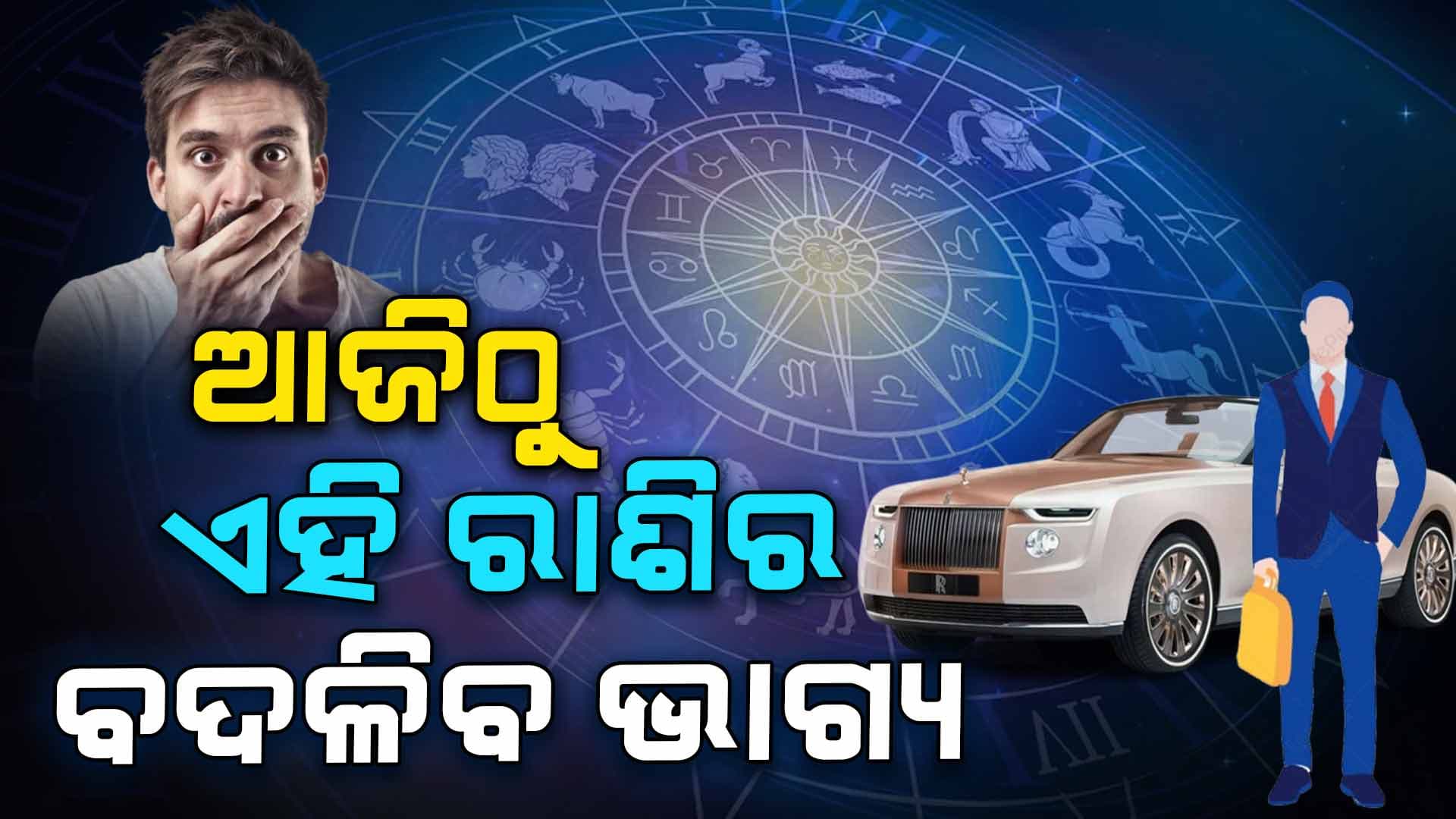 ଆଜିଠୁ ବଦଳିବ ଏହି ରାଶିର ଭାଗ୍ୟ, ଜାଣନ୍ତୁ ଆଜିର ରାଶିଫଳ..