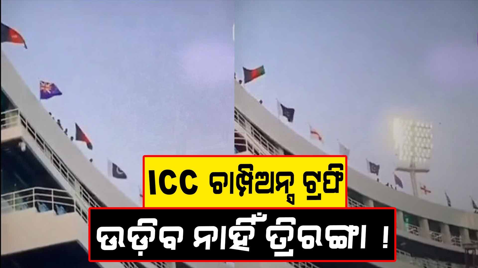 ICC Champions Trophy 2025: ଉଦ୍‌ଘାଟନ ସମାରୋହରେ ଉଡ଼ିବନି ଭାରତୀୟ ପତାକା