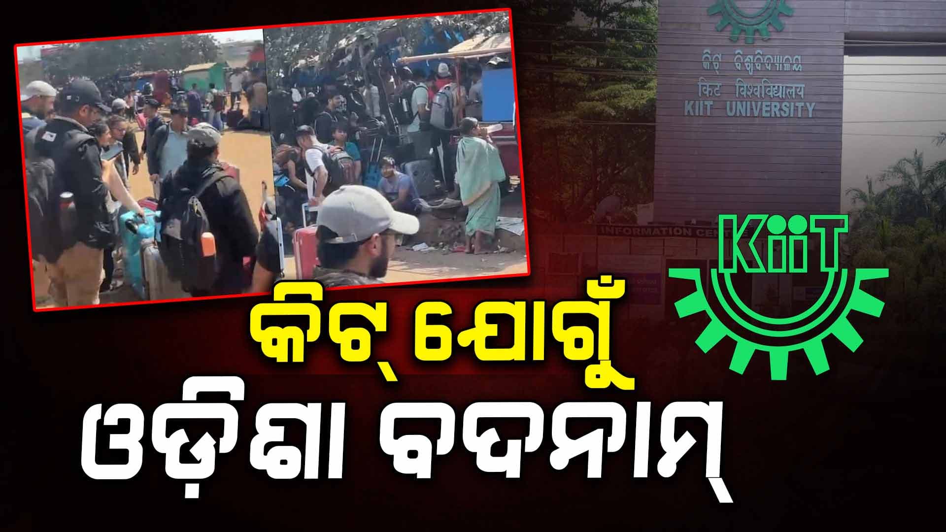 ବିଗୁଡ଼ୁଛି KIIT ସ୍ଥିତି ! ଆନ୍ତର୍ଜାତୀୟ ସ୍ତରରେ ଆରମ୍ଭ ହେଲାଣି ଚର୍ଚ୍ଚା...
