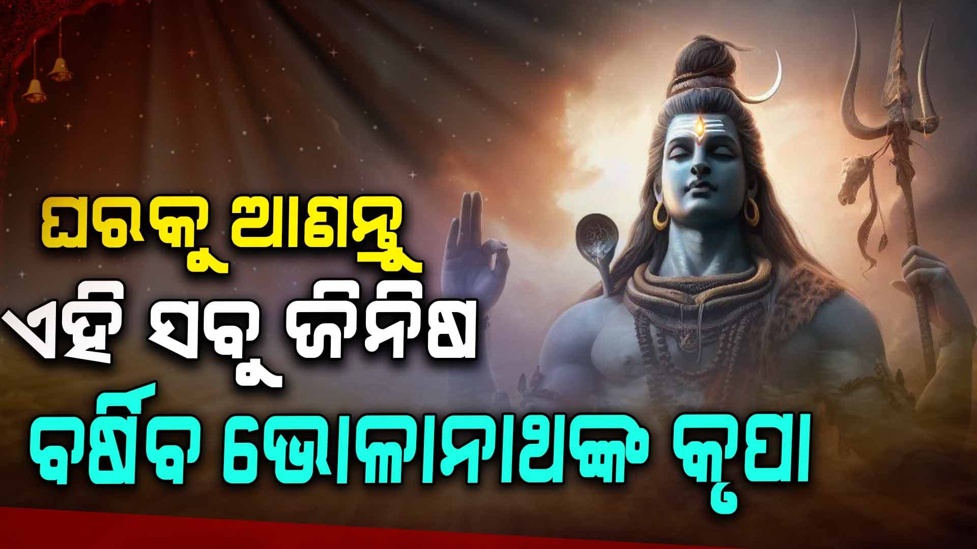 ମହାଶିବରାତ୍ରି ପୂର୍ବରୁ ଘରକୁ ଆଣନ୍ତୁ ଏହି ଜିନିଷ...